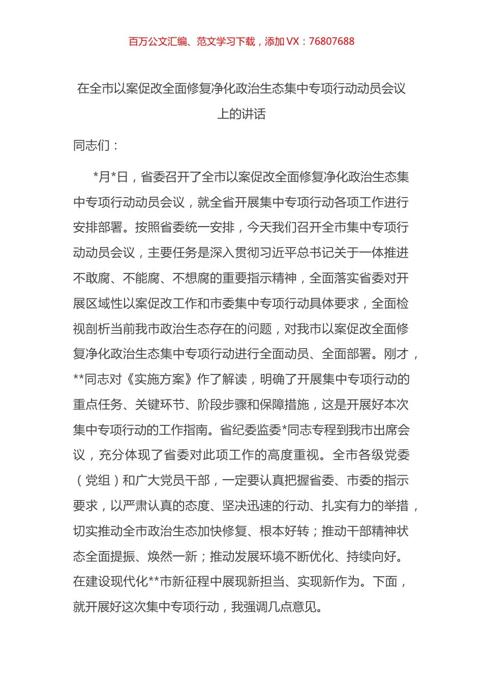 在全市以案促改全面修复净化政治生态集中专项行动动员会议上的讲话.docx_第1页