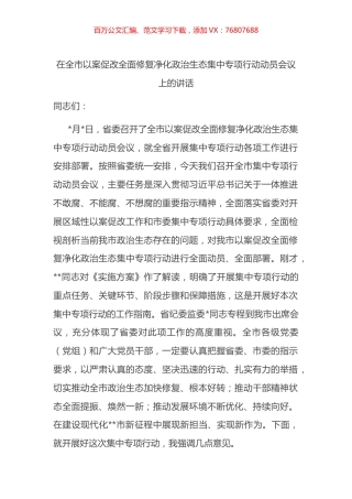 在全市以案促改全面修复净化政治生态集中专项行动动员会议上的讲话.docx