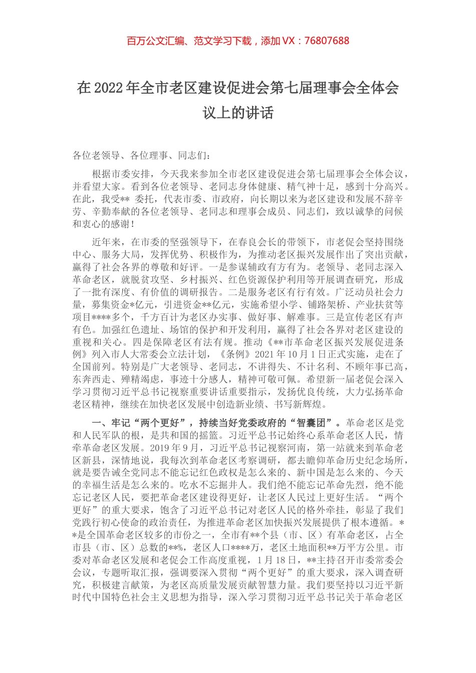在2022年全市老区建设促进会第七届理事会全体会议上的讲话.docx_第1页