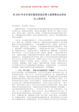 在2022年全市老区建设促进会第七届理事会全体会议上的讲话.docx