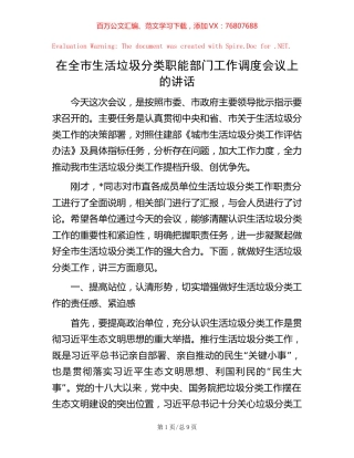 在全市生活垃圾分类职能部门工作调度会议上的讲话.docx