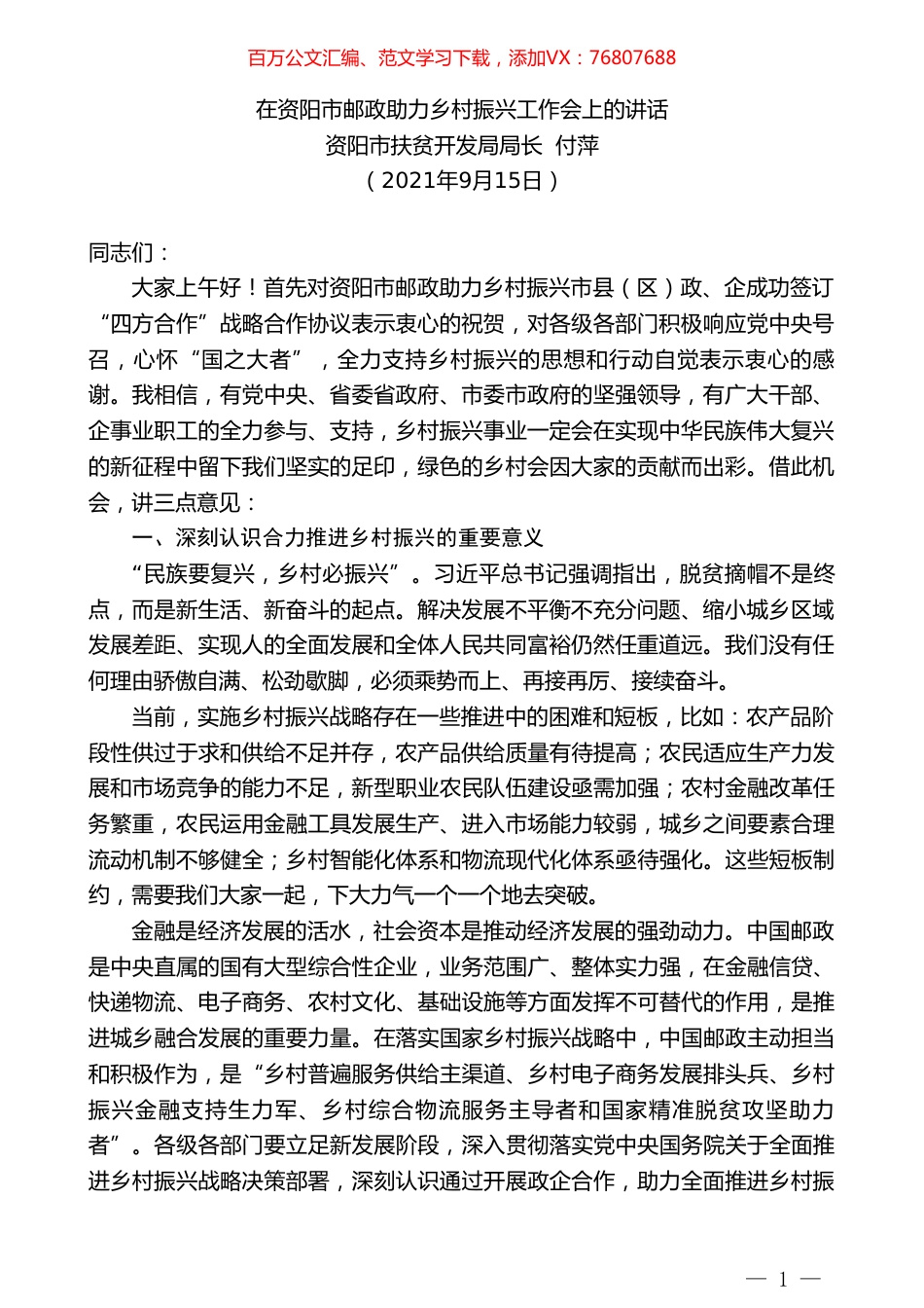 资阳市扶贫开发局局长付萍：在资阳市邮政助力乡村振兴工作会上的讲话.doc_第1页