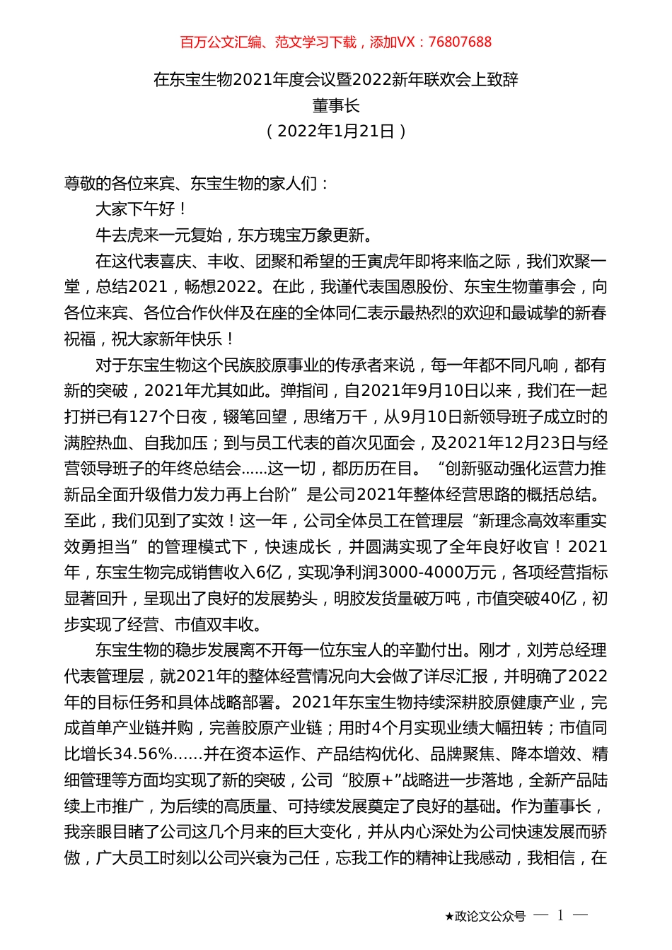 董事长：在东宝生物2021年度会议暨2022新年联欢会上致辞.doc_第1页