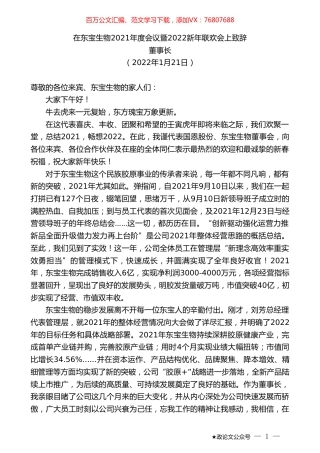 董事长：在东宝生物2021年度会议暨2022新年联欢会上致辞.doc