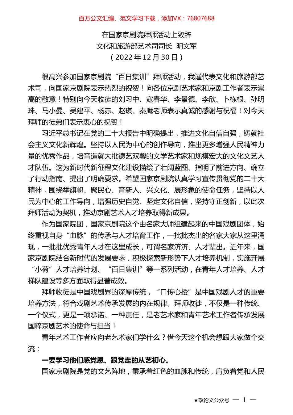 文化和旅游部艺术司司长明文军：在国家京剧院拜师活动上致辞.doc_第1页