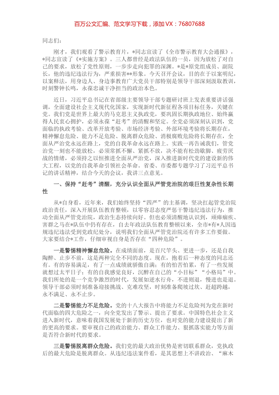 在上半年警示教育大会上的讲话.docx_第1页