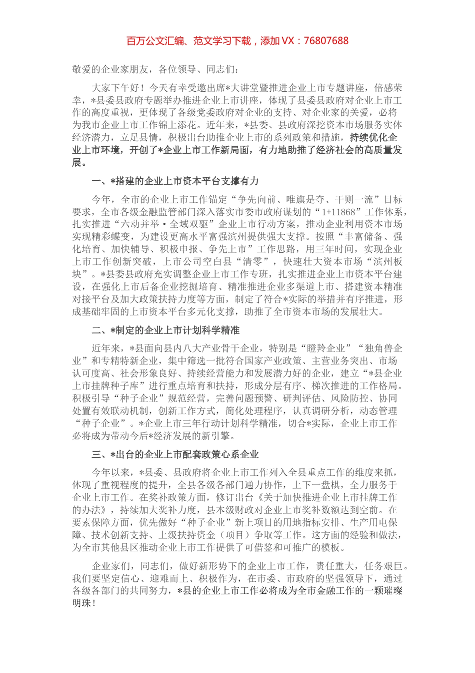 金融大讲堂暨推进企业上市专题讲座会议致辞.docx_第1页