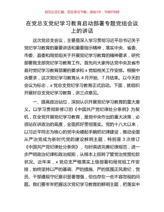 在党总支党纪学习教育启动部署专题党组会议上的讲话.docx