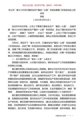 郑俞：在公司“奋斗150天打通安全生产最后一公里”总结会暨第二阶段启动会上的讲话.doc