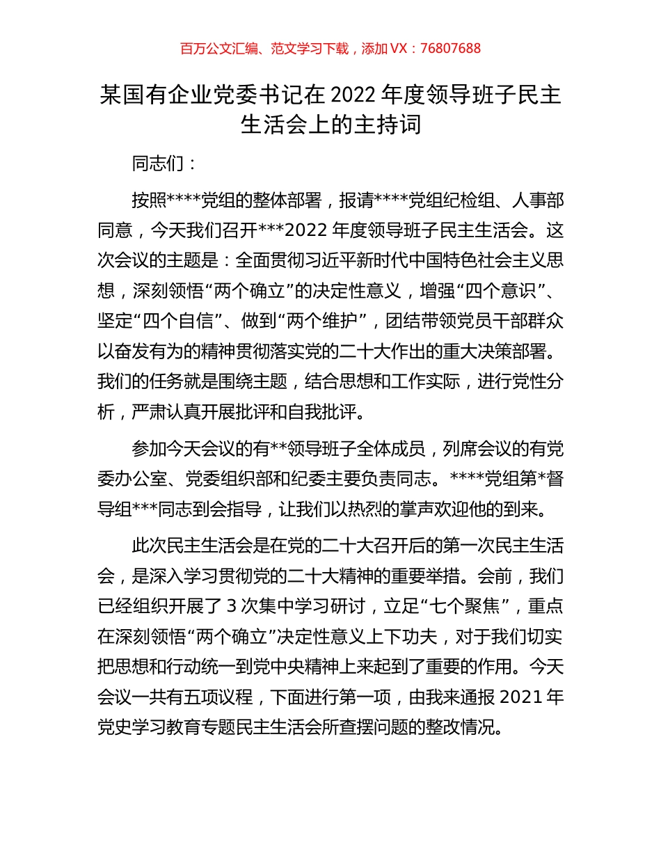 某国有企业党委书记在2022年度领导班子民主生活会上的主持词.docx_第1页