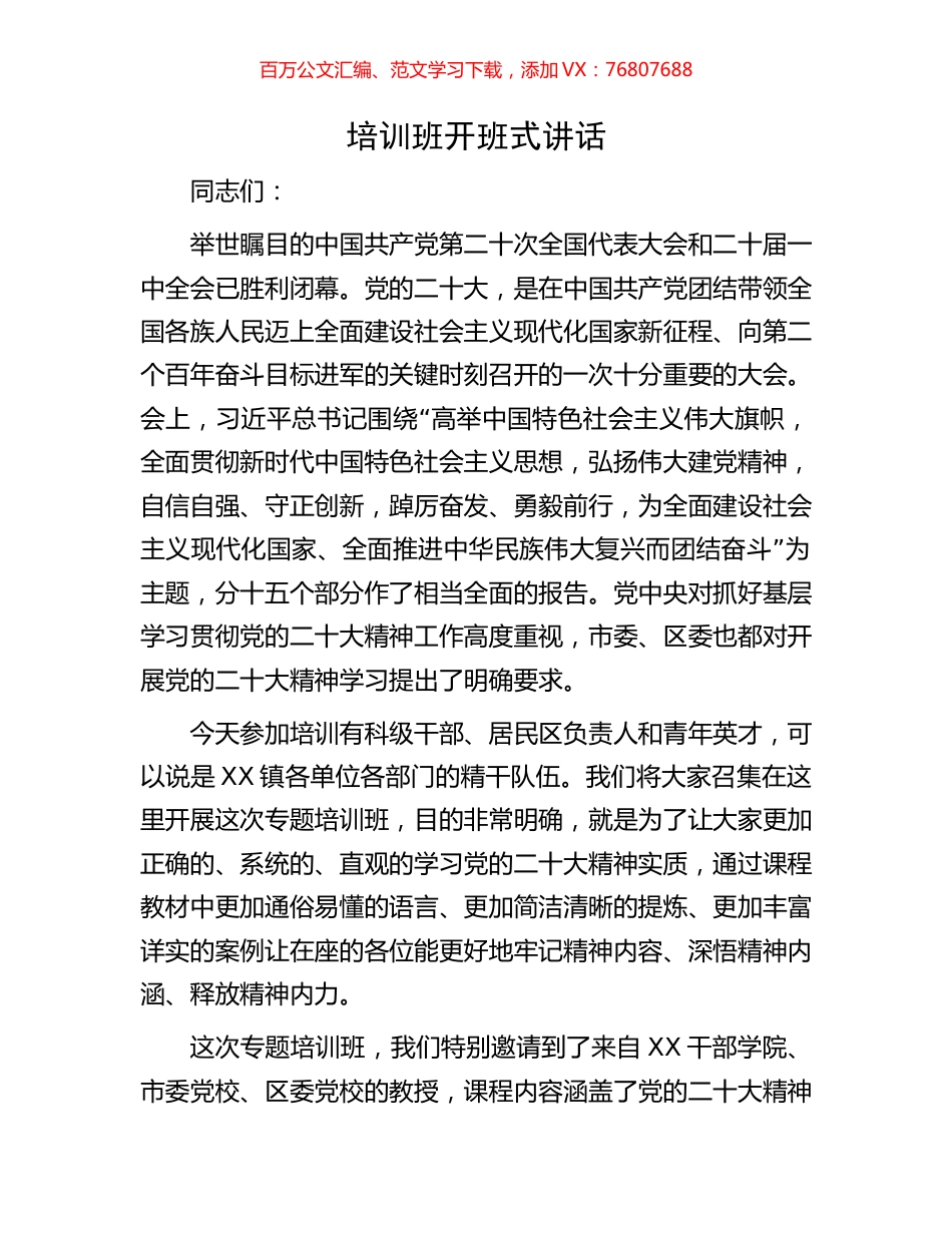 盛会精神培训班开班式讲话.docx_第1页