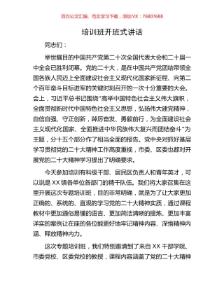 盛会精神培训班开班式讲话.docx