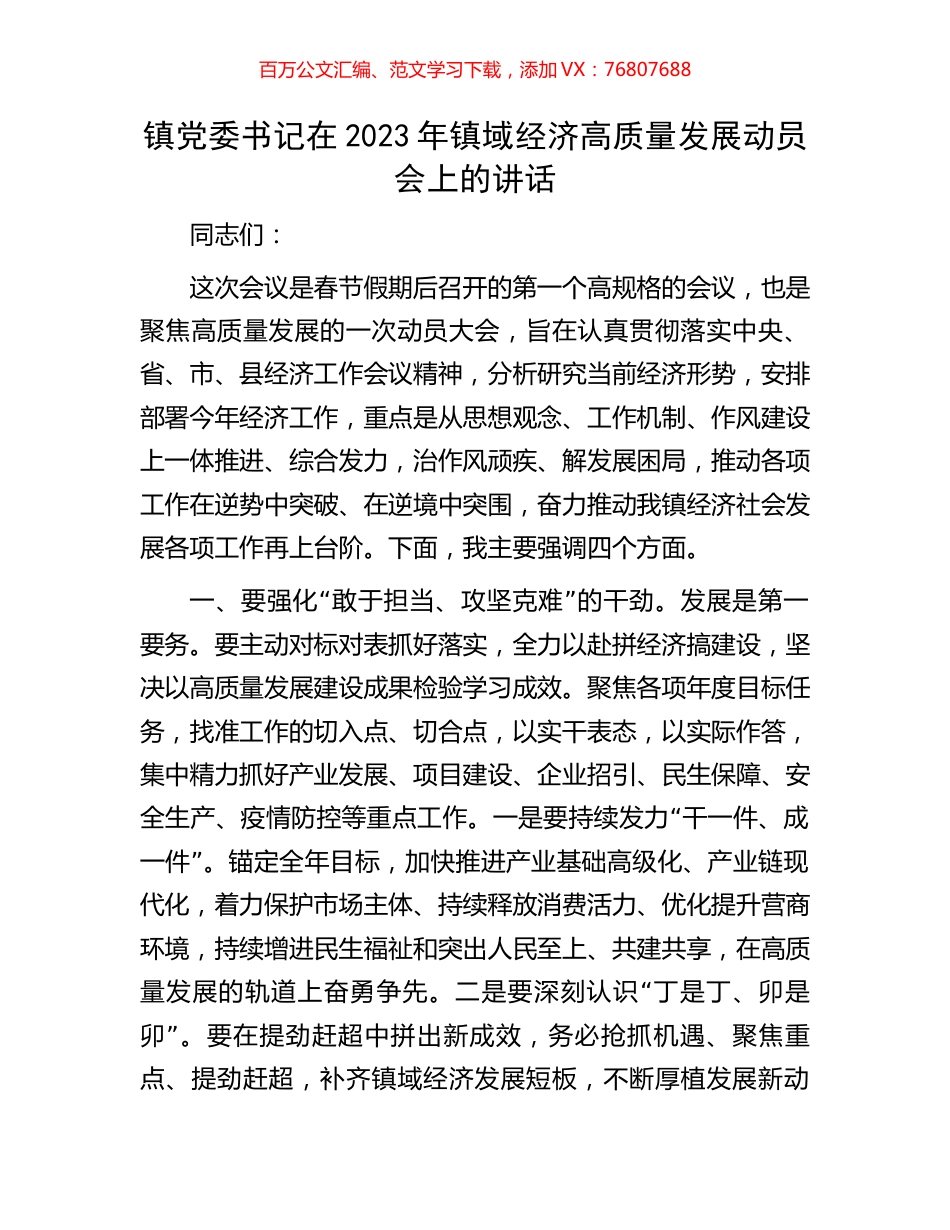 镇党委书记在2023年镇域经济高质量发展动员会上的讲话.docx_第1页