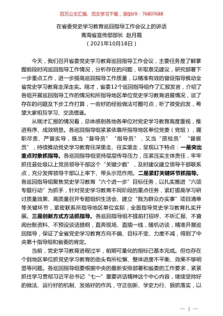 青海省宣传部部长赵月霞：在省委党史学习教育巡回指导工作会议上的讲话.doc