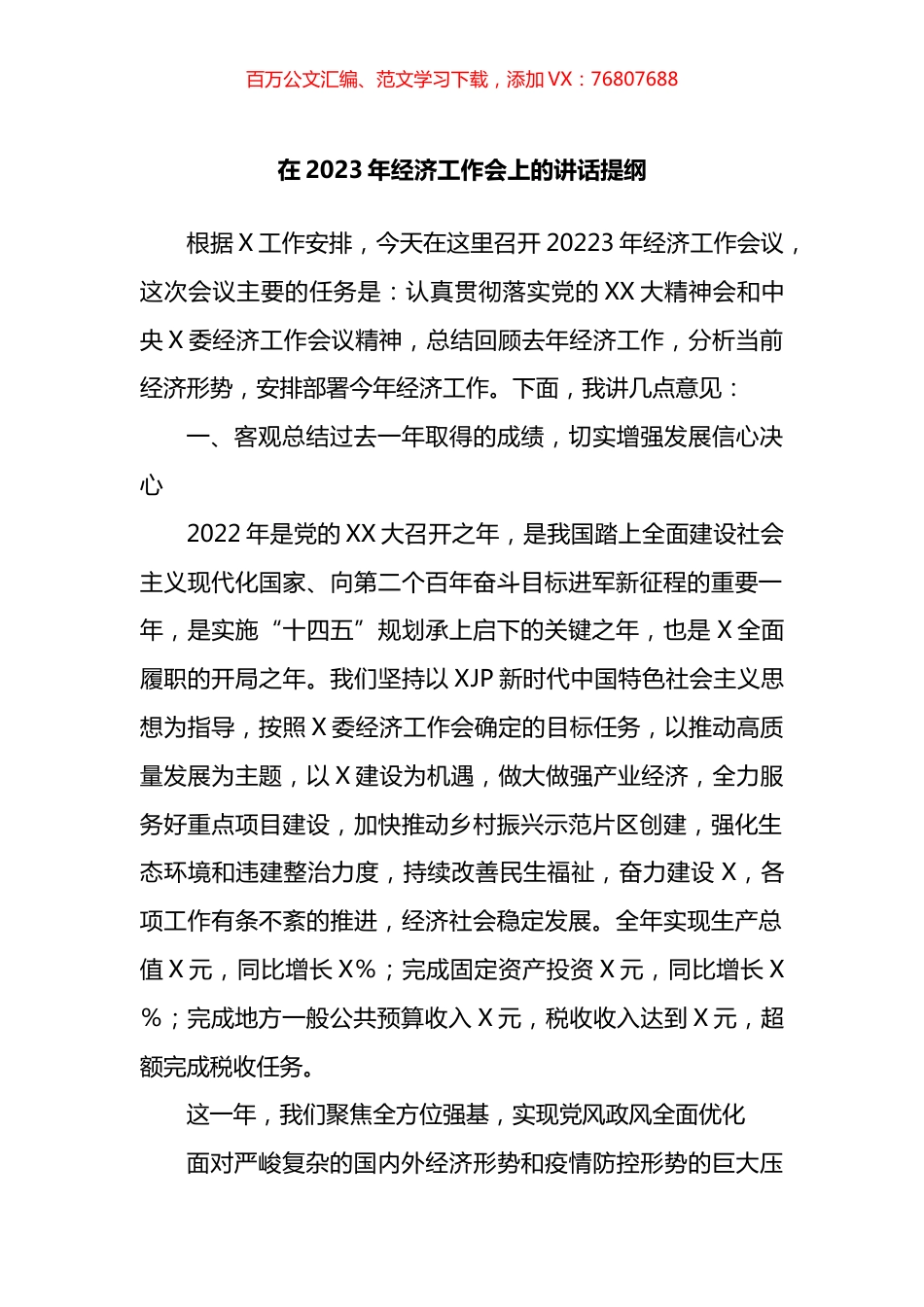 在2023年经济工作会上的讲话提纲.docx_第1页