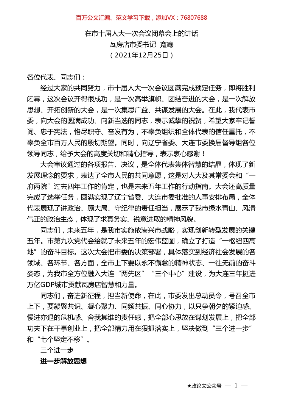 瓦房店市委书记蹇骞：在市十届人大一次会议闭幕会上的讲话.doc_第1页