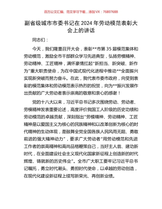 副省级城市市委书记在2024年劳动模范表彰大会上的讲话.docx