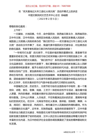 中国文联民间文艺艺术中心主任徐岫鹃：在“欢天喜地过大年三县社火闹元宵”活动开幕式上的讲话.doc