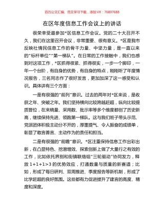 在区年度信息工作会议上的讲话.docx