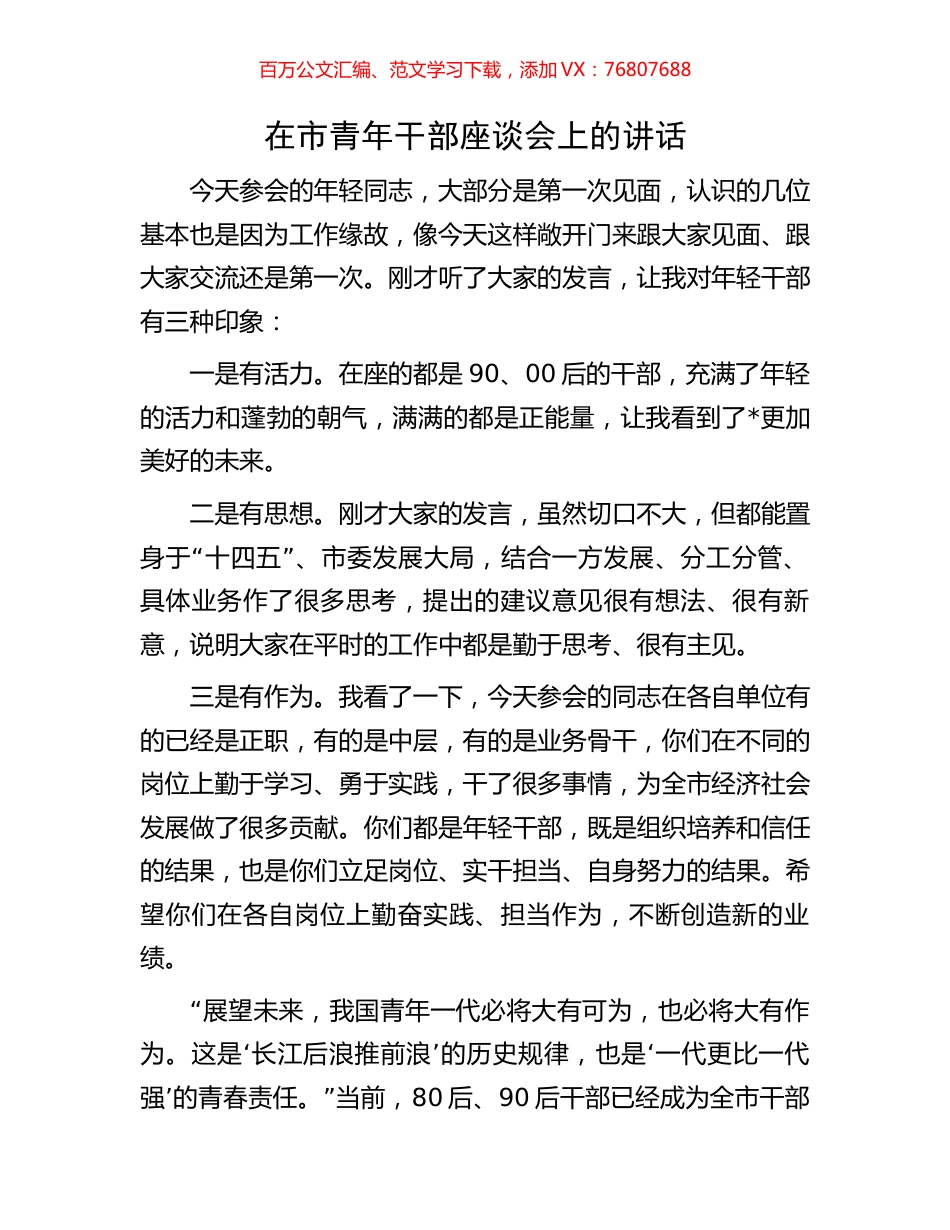 在市青年干部座谈会上的讲话.docx_第1页