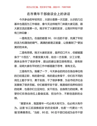 在市青年干部座谈会上的讲话.docx