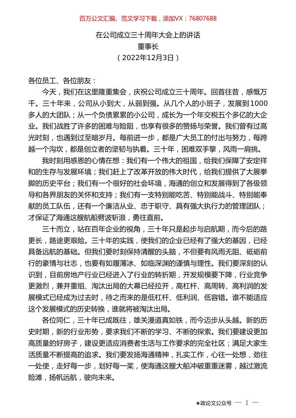 董事长：在公司成立三十周年大会上的讲话.doc_第1页