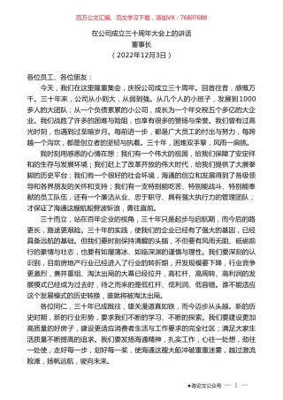 董事长：在公司成立三十周年大会上的讲话.doc