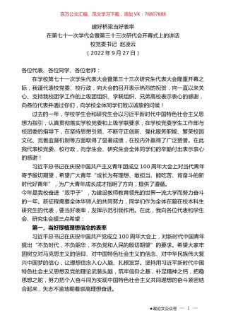 校党委书记赵凌云：在第七十一次学代会暨第三十三次研代会开幕式上的讲话.docx