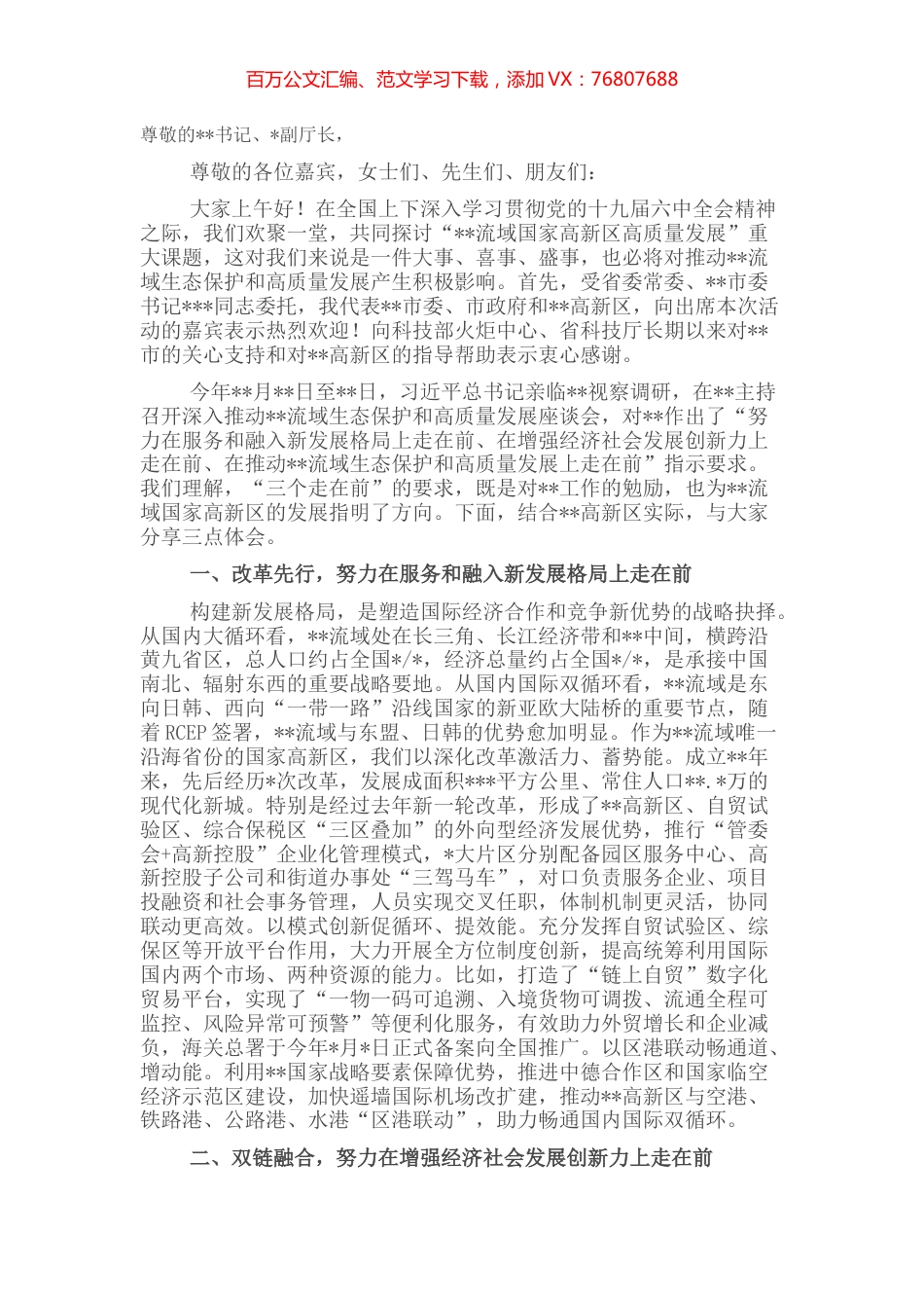 在流域国家高新区高质量发展论坛上的致辞.docx_第1页