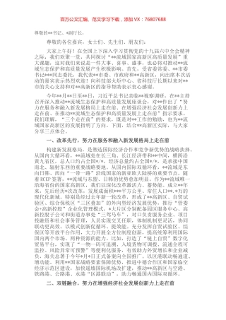 在流域国家高新区高质量发展论坛上的致辞.docx
