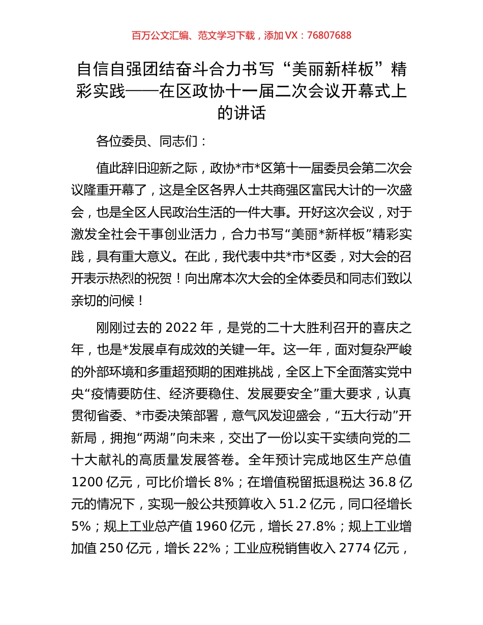 在区政协十一届二次会议开幕式上的讲话.docx_第1页
