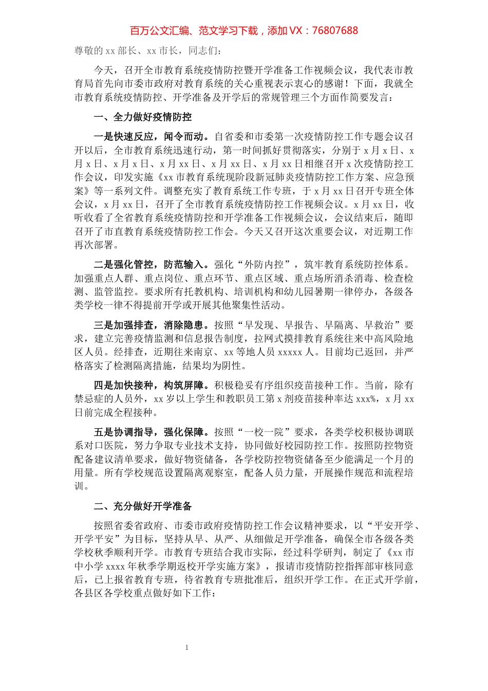 教育局局长在全市秋季疫情防控暨开学准备视频会议上的讲话​​​​​​​​​​​​​​.docx_第1页