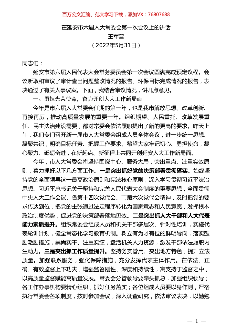 王军营：在延安市六届人大常委会第一次会议上的讲话.doc_第1页