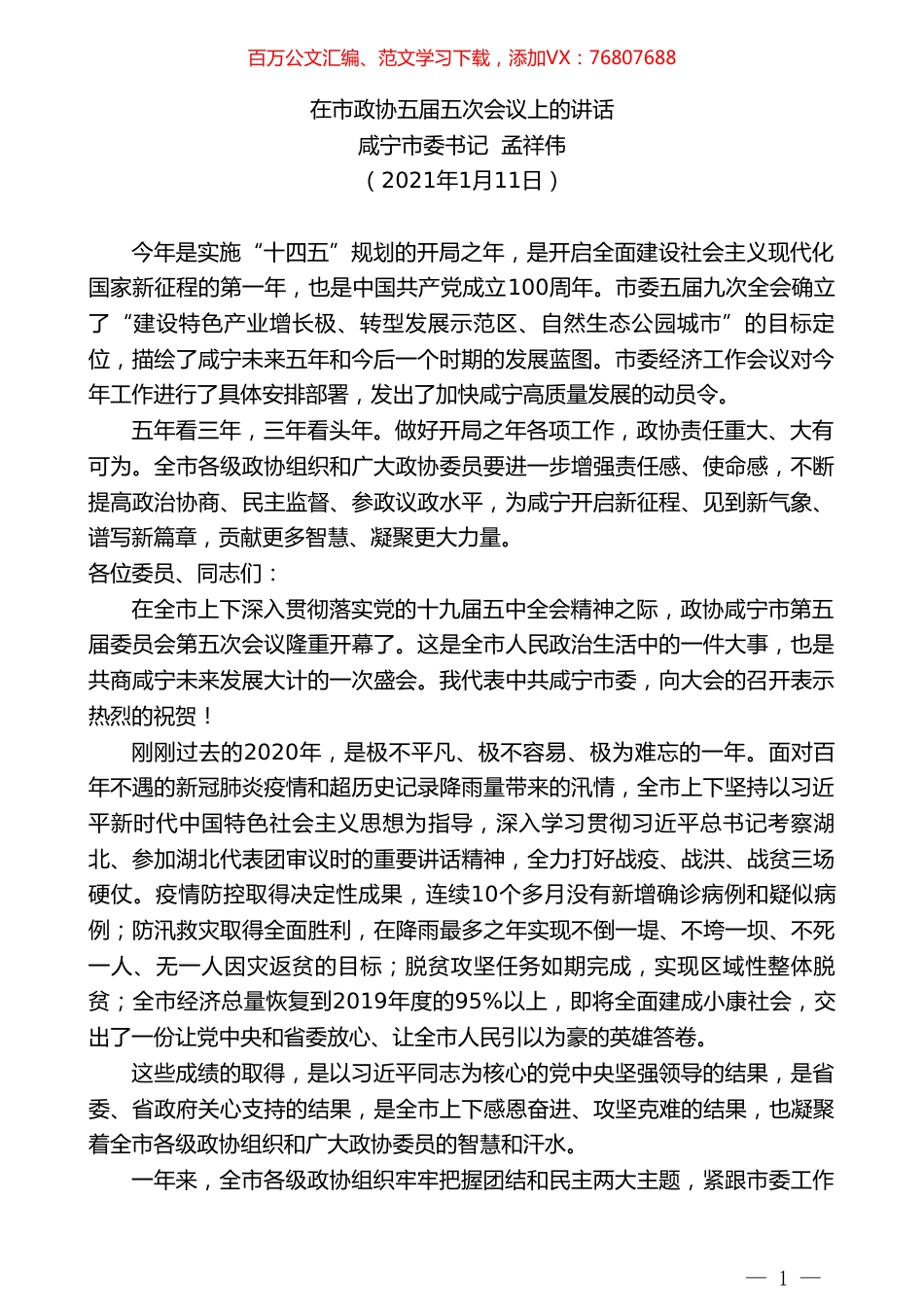 咸宁市委书记孟祥伟：在市政协五届五次会议上的讲话.doc_第1页