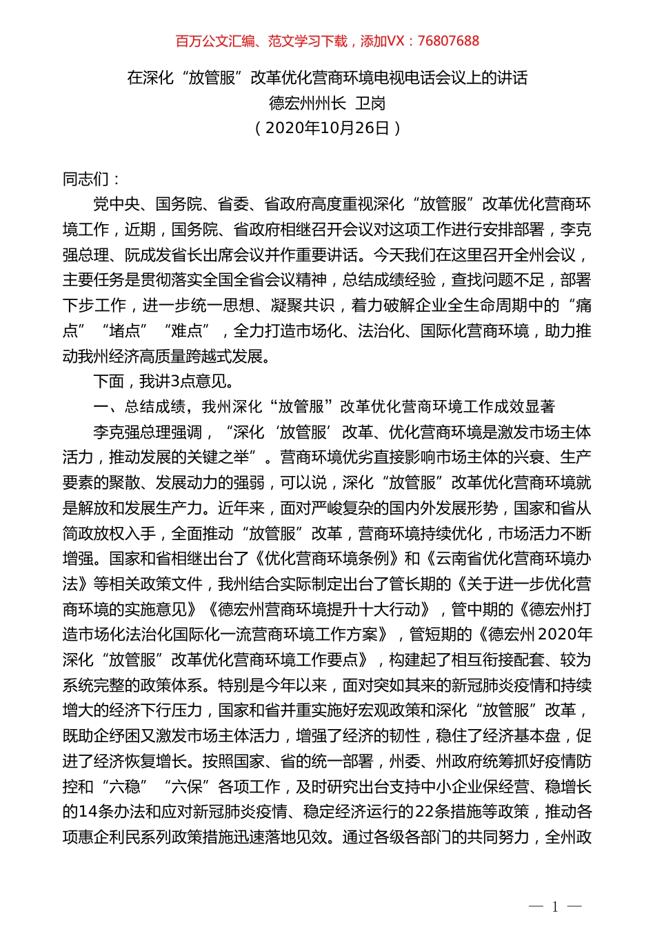 德宏州州长卫岗：在深化“放管服”改革优化营商环境电视电话会议上的讲话.doc_第1页