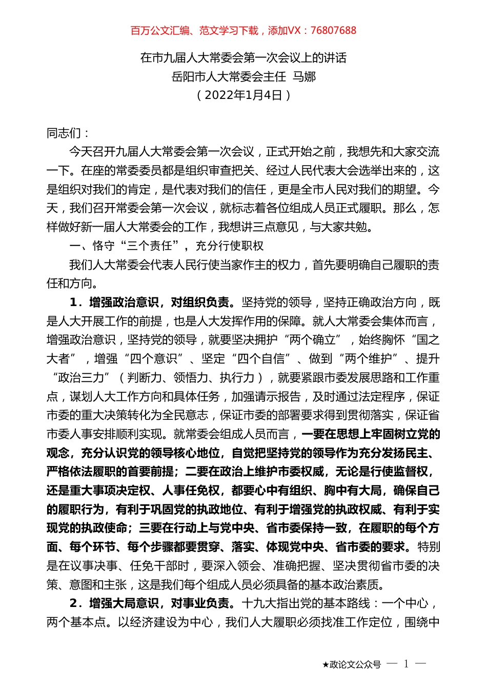 岳阳市人大常委会主任马娜：在市九届人大常委会第一次会议上的讲话.doc_第1页