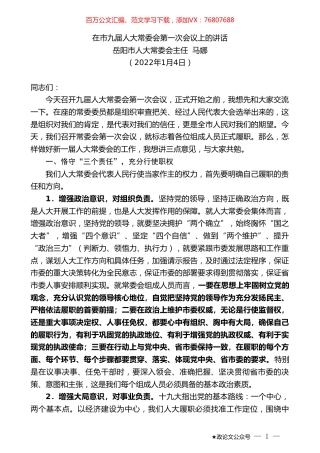 岳阳市人大常委会主任马娜：在市九届人大常委会第一次会议上的讲话.doc