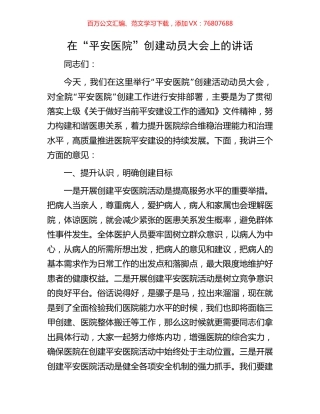 在“平安医院”创建动员大会上的讲话.docx