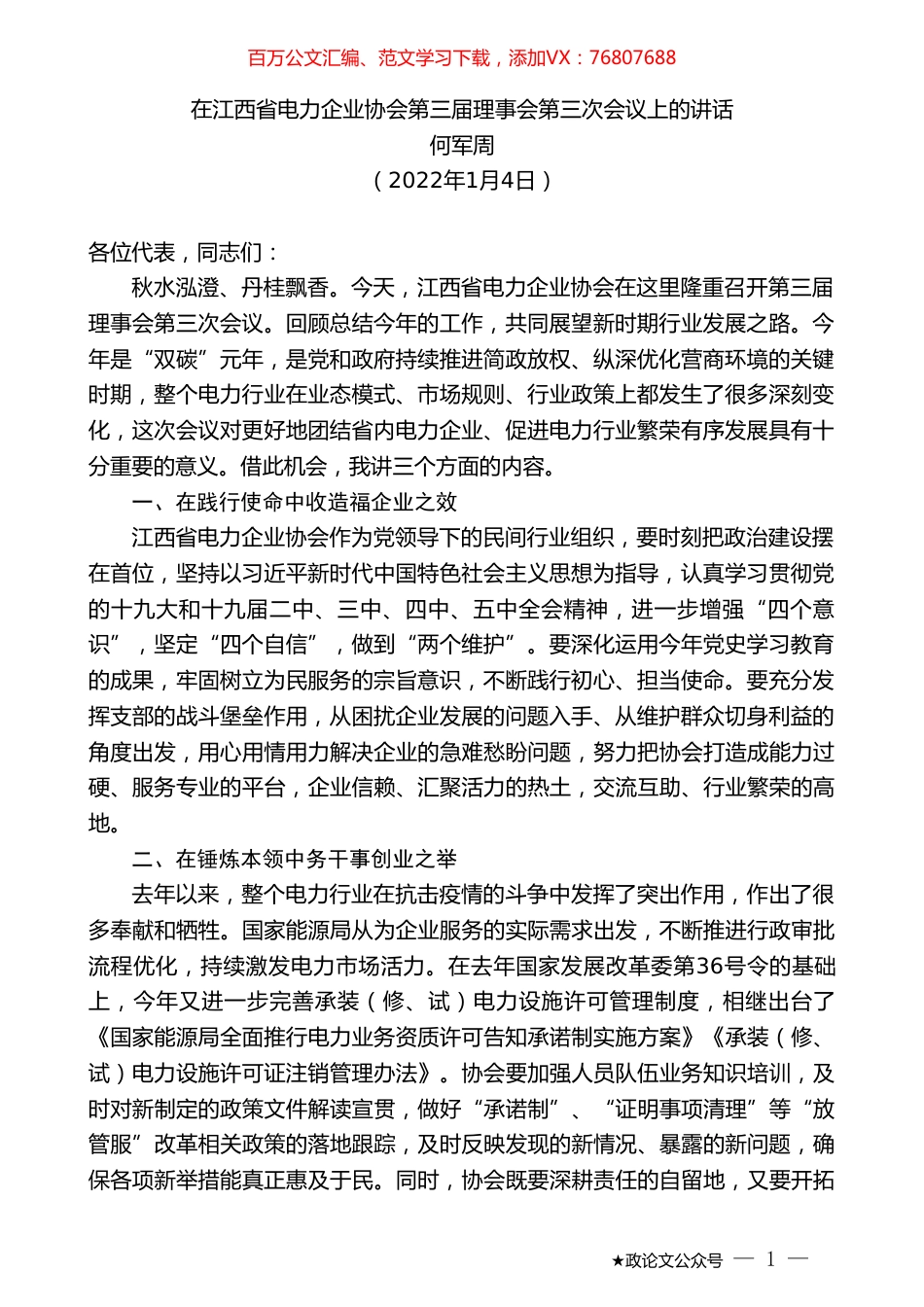 何军周：在江西省电力企业协会第三届理事会第三次会议上的讲话.doc_第1页
