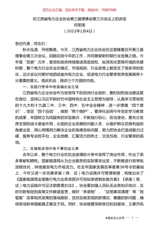 何军周：在江西省电力企业协会第三届理事会第三次会议上的讲话.doc