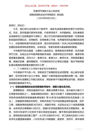 湖南信息职业技术学院院长陈剑旄：在教师节表彰大会上的讲话.doc