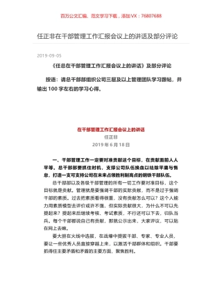 任正非在干部管理工作汇报会议上的讲话及部分评论.docx