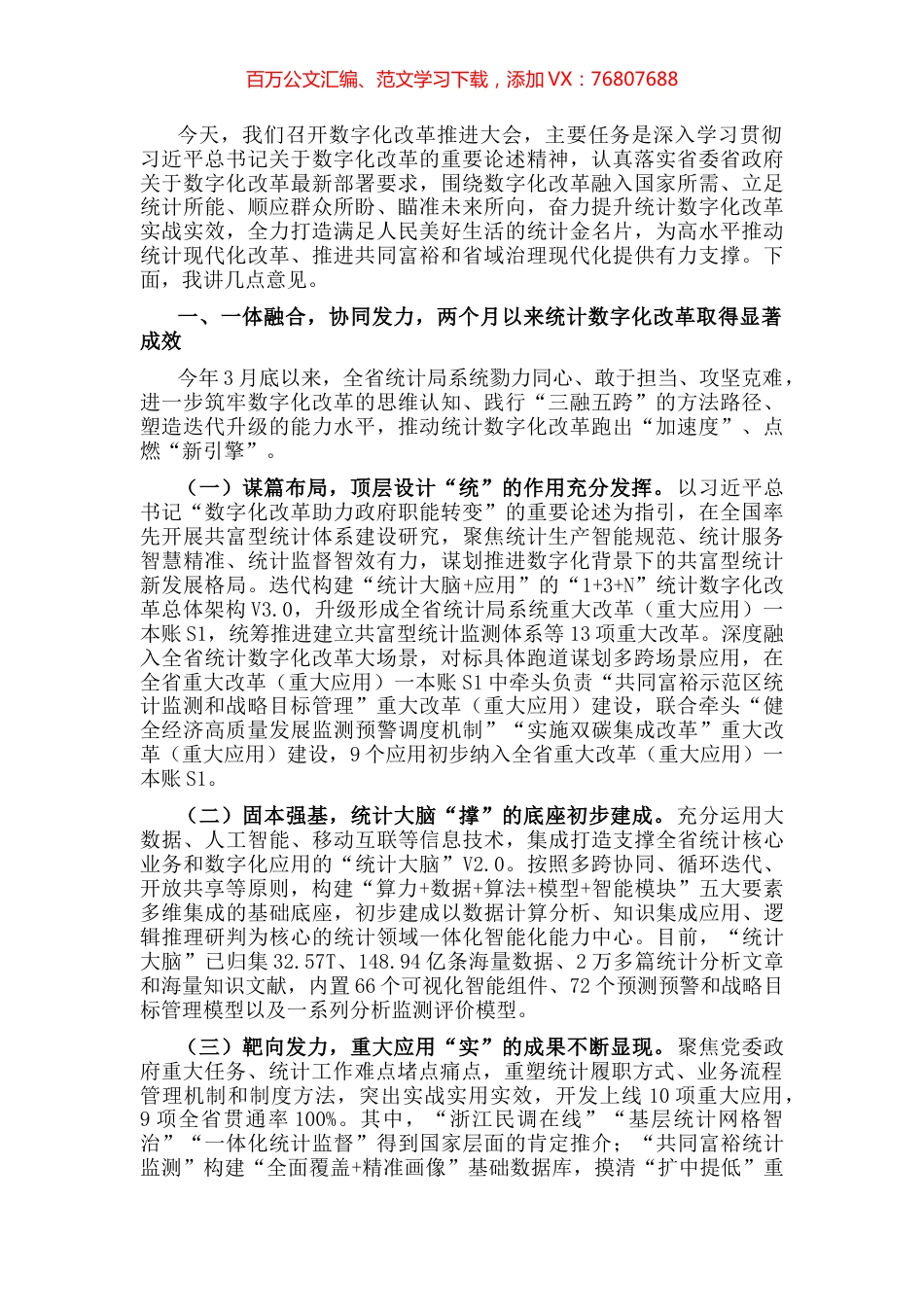 在全省统计数字化改革推进会上的讲话.docx_第1页