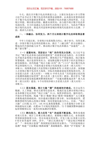 在全省统计数字化改革推进会上的讲话.docx