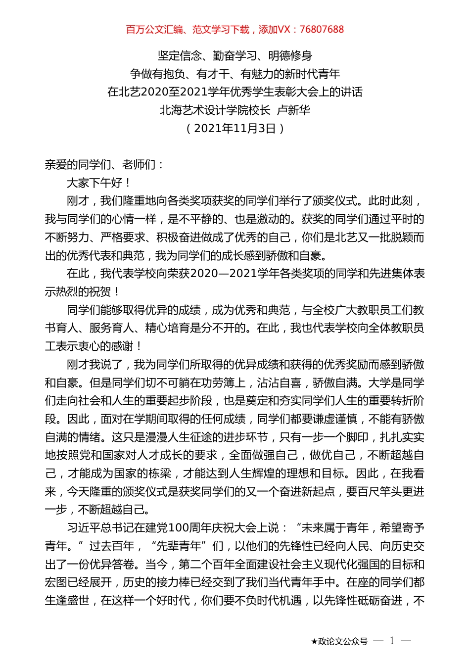 北海艺术设计学院校长卢新华：在北艺2020至2021学年优秀学生表彰大会上的讲话.doc_第1页