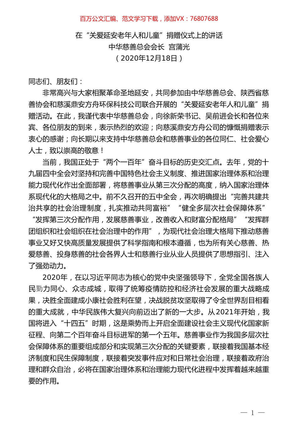 中华慈善总会会长宫蒲光：在“关爱延安老年人和儿童”捐赠仪式上的讲话.doc_第1页