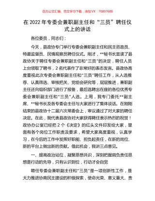 在2022年专委会兼职副主任和“三员”聘任仪式上的讲话.docx