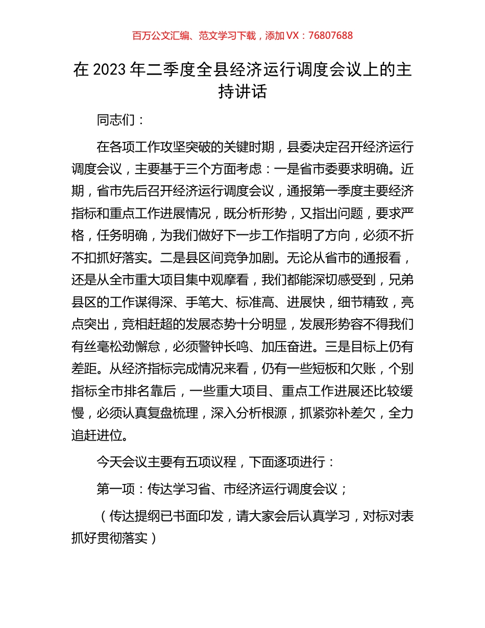 在2023年二季度全县经济运行调度会议上的主持讲话.docx_第1页