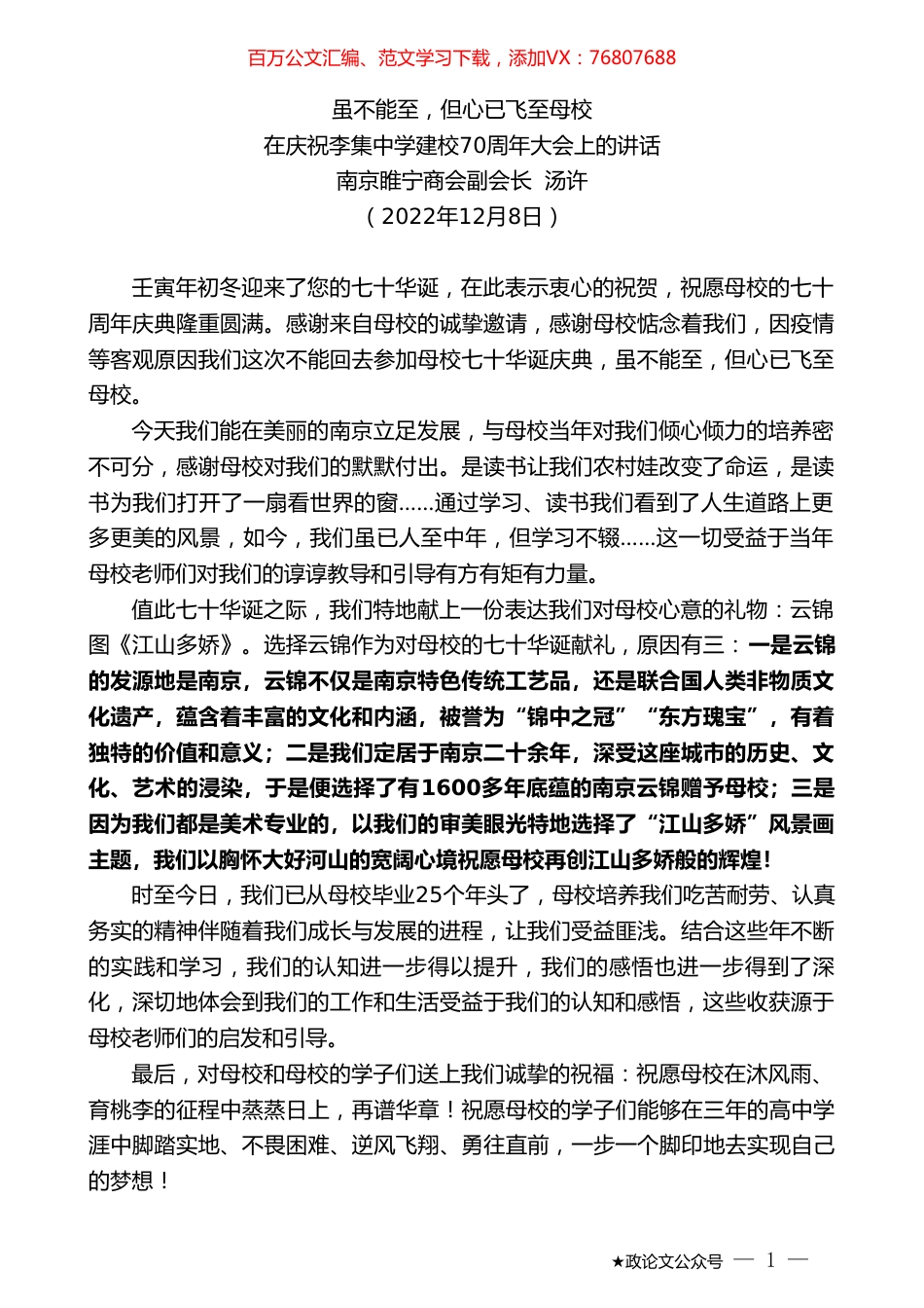 南京睢宁商会副会长汤许：在庆祝李集中学建校70周年大会上的讲话.doc_第1页