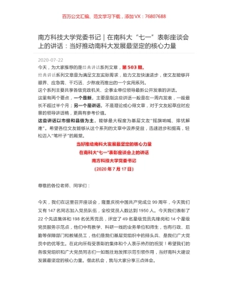 南方科技大学党委书记｜在南科大“七一”表彰座谈会上的讲话：当好推动南科大发展最坚定的核心力量.docx